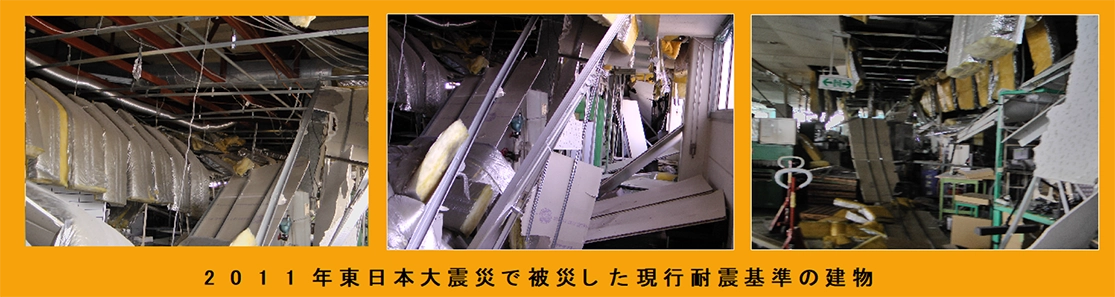 2011年東日本大震災で被災した原稿耐震基準の建物